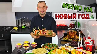 МЕНЮ НА НОВЫЙ ГОД 🎄 Вкусных Вам Праздников!