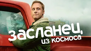 Засланец из космоса | Трейлер | Фантастика | Комедия