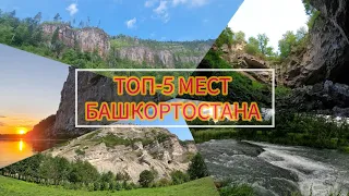 ТОП-5 МЕСТ БАШКОРТОСТАНА ДЛЯ ПУТЕШЕСТВИЙ ЗА 1 ДЕНЬ