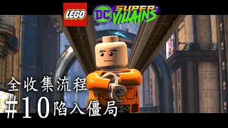 【LEGO® DC 超級反派】#10「陷入僵局」∣全收集流程 (中文版)