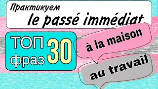 ТОП ПОЛЕЗНЫХ ФРАЗ В passé immédiat : для дома и работы | французский язык по полочкам.