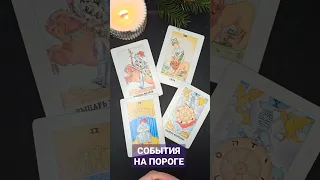 🔥НЕОЖИДАННО⚡ ЭТО УЖЕ НА ПОРОГЕ💣 ТАРО РАСКЛАД tarot.a@yandex.ru #shorts