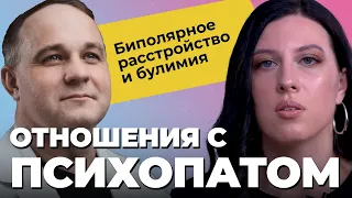 ИНТЕРВЬЮ С ЖЕРТВОЙ ПСИХОПАТА: биполярное расстройство, булимия, абьюз, мысли о суициде! Лечение РПП!