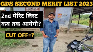 GDS Second Merit list। जीडीएस 2nd मेरिट लिस्ट कब तक आयेगी?#gds #indiapost @gdslife