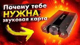 🎧 Почему тебе НУЖНА звуковая карта ?