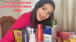 ПУСТЫЕ БАНКИ СЕНТЯБРЬ😳Буду рада каждому!Приятного просмотра Ссылка на запрещенную сеть:iinsta_kara