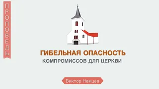 Гибельная опасность компромиссов для церкви - Виктор Немцев (Откровение 2:12-17)