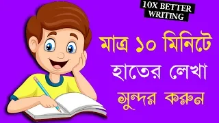 মাত্র ১০ মিনিটেই হাতের লেখা সুন্দর করুন - How to improve Handwriting in 10 Minutes