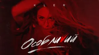 KLER – Особливий (audio)