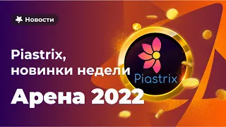 Арена 2022, как пользоваться Piastrix, новинки недели | Новости Champion Casino