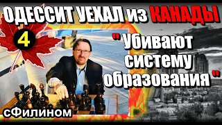 [Ч4] Зачем успешный инженер из Одессы по секрету вывез семью из Канады в Россию #Иммирация @sfilinom