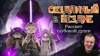 Созданный в Бездне: Рассвет глубокой души. Закат детской невинности [Обзор аниме] | Реакция