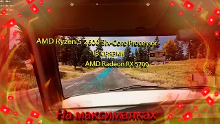 Far Cry 5 в связки AMD Ryzen 5 2600 Six Core Processor и AMD Radeon RX 5700