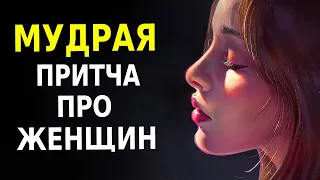 Мудрая Притча про Женщин (Все Женщины Одинаковые?)