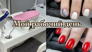 ВЛОГ: Мой рабочий день💅🏻