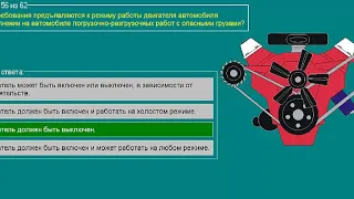 Перевозка опасных грузов автотранспортом (Базовый курс) ТЕМА 4 билеты допог (50-62)