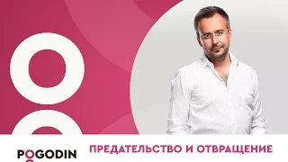 СОЗАВИСИМОСТЬ В ОТНОШЕНИЯХ. Предательство и отвращение | Игорь Погодин