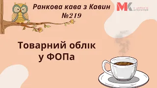 Товарний облік у ФОПа у випуску №219 Ранкової Кави з Кавин