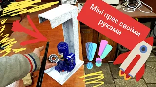 ПРЕСС ИЗ ДОМКРАТА СВОИМИ РУКАМИ І Ноw То  Make Hydraulic Press Machine || DIY