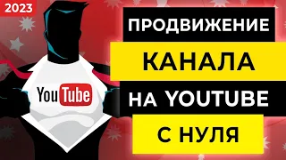 Раскрутка канала YouTube 🔥 УНИВЕРСАЛЬНЫЙ способ продвижения канала