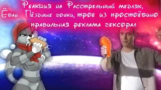 Реакция на Расстрельный медляк, Ёбан  Пёздные, гонки реклама гексорал и трое из простоёбино