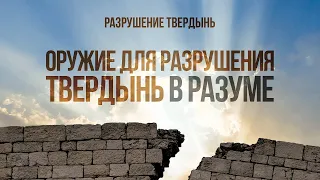 Оружие для разрушения твердынь в разуме – «Разрушение твердынь»   Рик Реннер