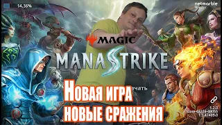 Mana Strike→Новая игра новые сражения