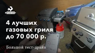 Газовые грили Weber, Char-Broil, Napoleon и Broil King в одном большом тесте грилей до 70К рублей.