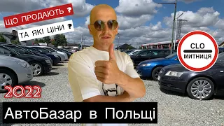 ЯКІ АВТО ПРОДАЮТЬ НА ПОЛЬСЬКИХ АВТОРИНКАХ ТА ЯКІ ЦІНИ НА ЇХ ? #авто #польща #автотема