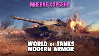 Мнение Эксперта о WOT: Modern Armor | KorbenDallas