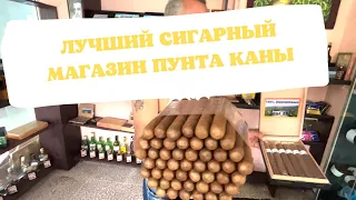 ЛУЧШИЙ СИГАРНЫЙ МАГАЗИН В ДОМИНИКАНЕ ОБЗОР И ДЕГУСТАЦИЯ