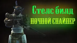 Fallout 4 - Стелс билд "Ночной снайпер"