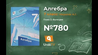 Задание №780 - ГДЗ по алгебре 7 класс (Мерзляк А.Г.)