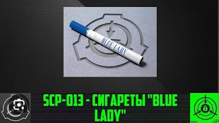 scp-013 класс🟢🟢🟢 Сигареты BLUE LADY