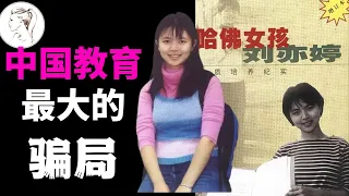 中国教育最大的骗局！40岁哈佛女孩刘亦婷过得有多糟？为何这么多人看不得她好？！【解说人物】