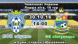 ПФК Суми - ФК Інгулець - 14:00. Пряма трансляція