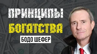 ПРИНЦИПЫ БОГАТСТВА. БОДО ШЕФЕР. Смотреть всем! Финансовая грамотность | Процветание