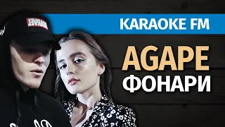 AGAPE — ФОНАРИ | Караоке акустика от Karaoke FM