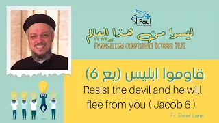 Resist the devil - Fr Daoud Lamei - قاوموا ابليس