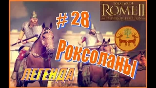 Total War Rome2 Роксоланы #28 - Самонадеянные роксоланы