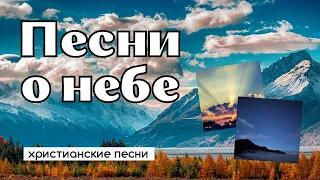 КРАСИВЫЕ ПЕСНИ О НЕБЕ – христианские песни