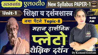 प्लेटो का शैक्षिक दर्शन | Education Philosophy of Plato | उत्तराखंड LT 2024 Pedagogy | #Plato प्लूटो