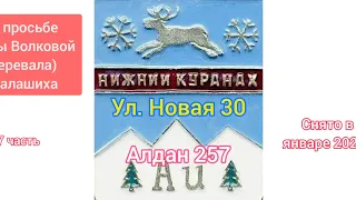 Алдан 257. Якутия Саха. Нижний Куранах. 17 ч.Ул. Новая 30. Январь 2022.