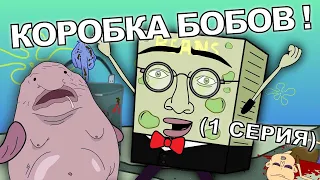 ГУБКА БОБ (ПАРОДИЯ 18+ ПОЛНЫЙ МУЛЬТ)