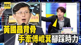 黃國昌犯了大忌「牽著傅崐萁的手」綠白都唾棄！？背骨不是1天造成的...連時力都踩在腳下？【關鍵時刻】@ebcCTime