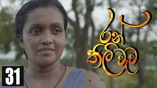 Ran Thili Wewa | Episode 31 29th july 2020