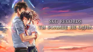 SKG Records - Ты больше не одна