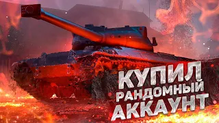 КУПИЛ РАНДОМНЫЙ АККАУНТ WORLD OF TANKS, А ТАМ...