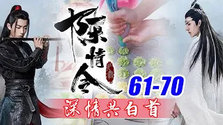 《深情共白首》61-70合集！惊喜马上就开始了，魏无羡莫名的期待，侧身和蓝忘机说了一声，二人御剑而起。接着就看到天空中的雪花变的五颜六色，各种各样的花瓣随着雪花飘落，然后和雪消失不见。