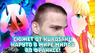 СЮЖЕТ ОТ KUROSAKI!НАРУТО В МИРЕ МИЛАЯ ВО ФРАНКСЕ!